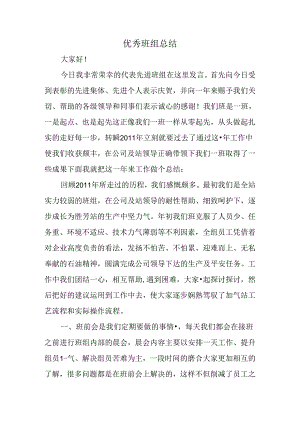优秀班组总结精选.docx