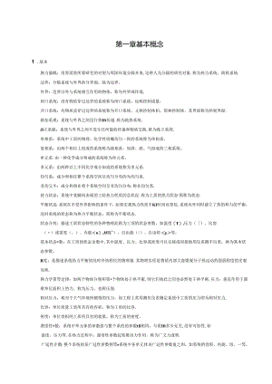 《工程热力学》第五版大总结-.docx