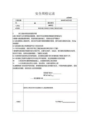 [监理资料]安全周检记录.docx
