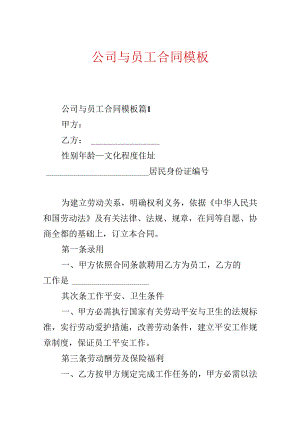公司与员工合同模板.docx