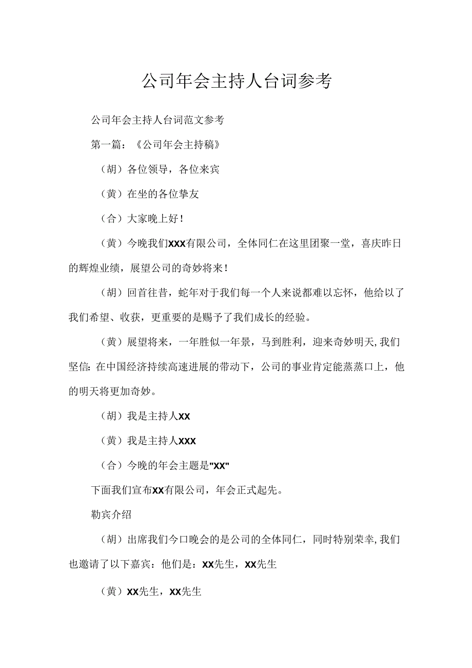 公司年会主持人台词参考.docx_第1页