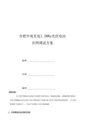 光伏电站并网调试方案.docx