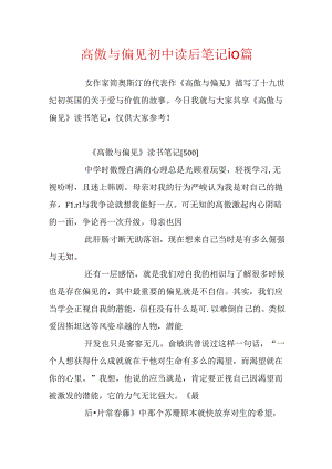 傲慢与偏见初中读后笔记10篇.docx