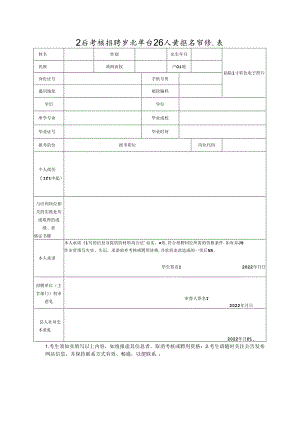 公开考核招聘事业单位工作人员报名审核表.docx