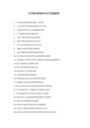 公共事业管理选题.docx