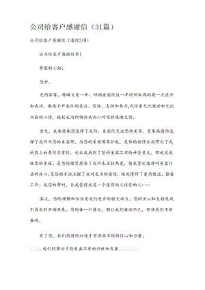 公司给客户感谢信（31篇）.docx