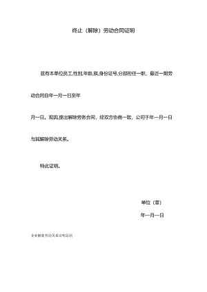 企业解除劳动关系证明-通用版（标准版）.docx