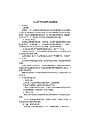 光的色彩和颜色说课教案[1].docx