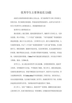 优秀学生主要事迹范文5篇.docx