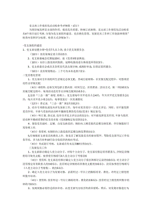 党支部规范检查考核细则.docx