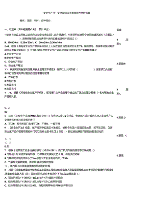 “安全生产月”安全知识过关测验题大全附答案.docx