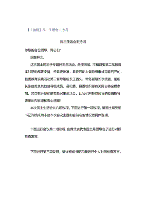 【主持稿】民主生活会主持词.docx