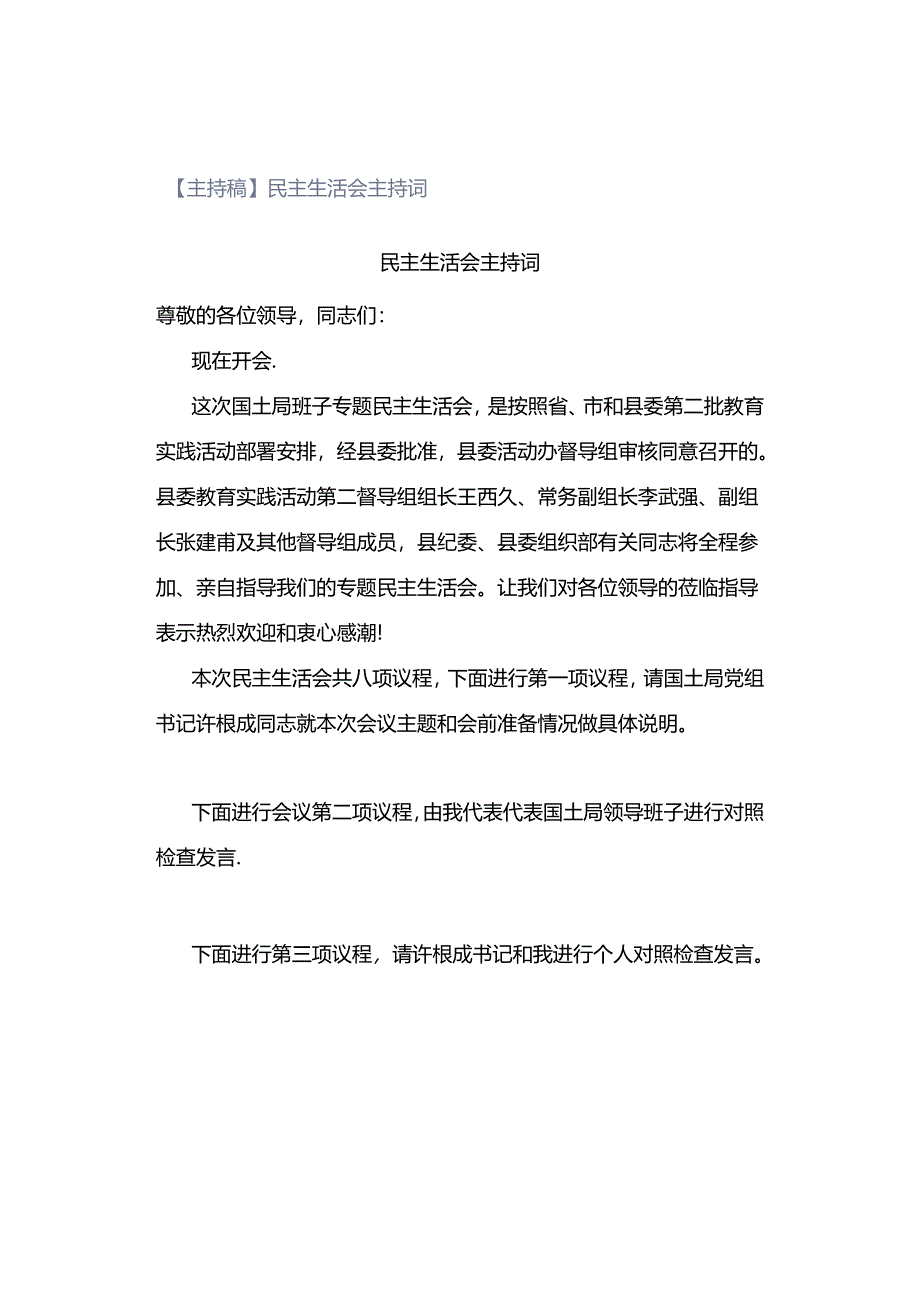 【主持稿】民主生活会主持词.docx_第1页