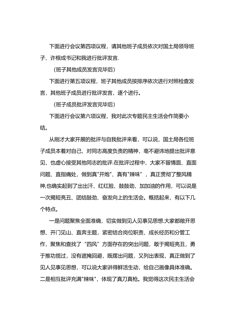 【主持稿】民主生活会主持词.docx_第2页