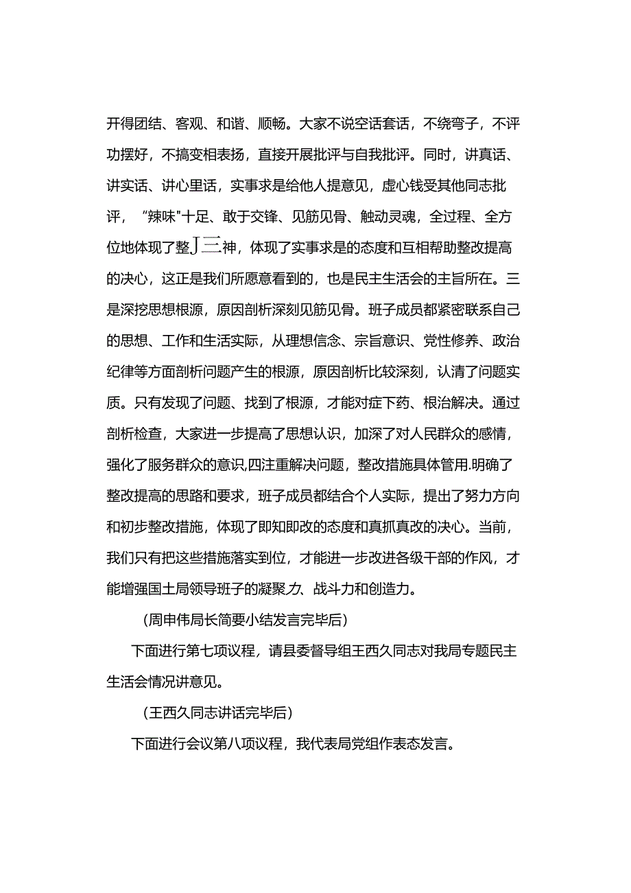 【主持稿】民主生活会主持词.docx_第3页