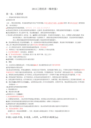 XXXX梅世强工程经济全.docx