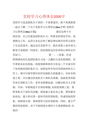 党校学习心得体会2000字.docx