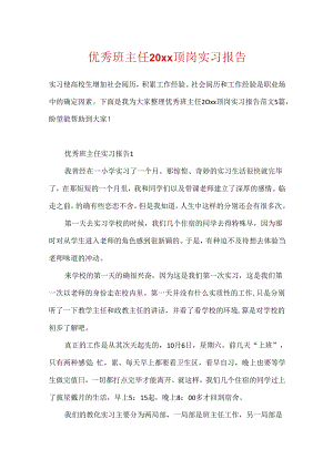 优秀班主任20xx顶岗实习报告.docx