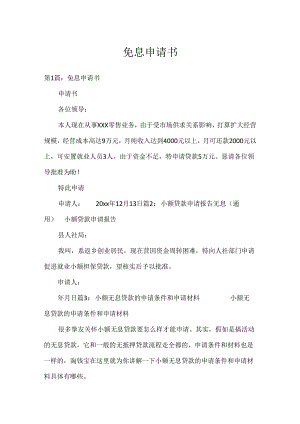 免息申请书.docx