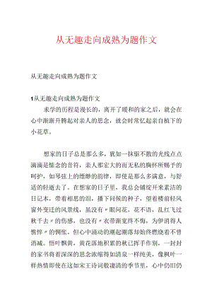 从幼稚走向成熟为题作文.docx