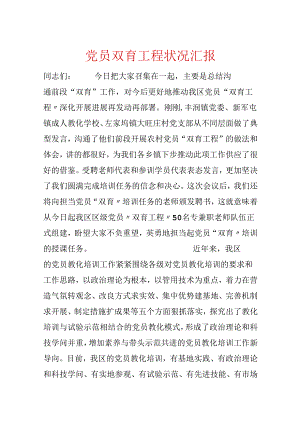 党员双育工程情况汇报.docx