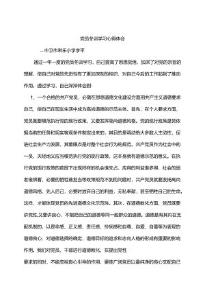 党员冬训学习心得体会.docx