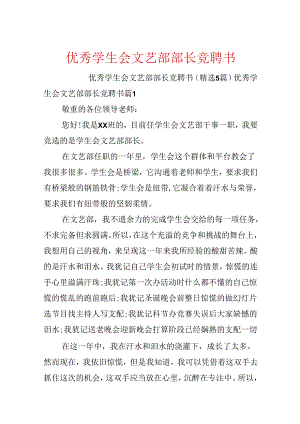 优秀学生会文艺部部长竞聘书.docx