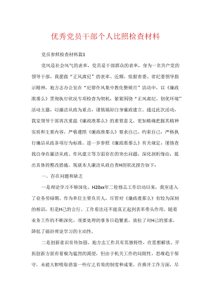 优秀党员干部个人对照检查材料.docx