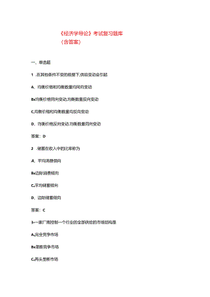 《经济学导论》考试复习题库（含答案）.docx