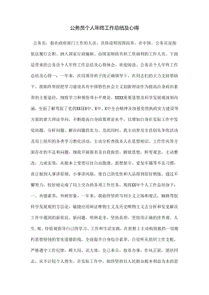 公务员个人年终工作总结及心得.docx