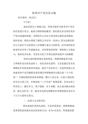 优秀共产党员发言稿.docx