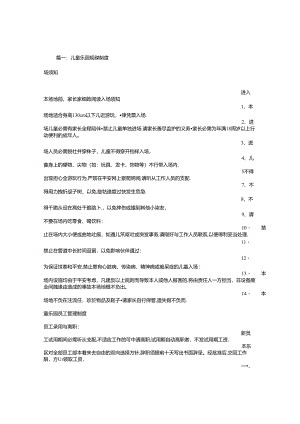 儿童乐园规章制度.docx