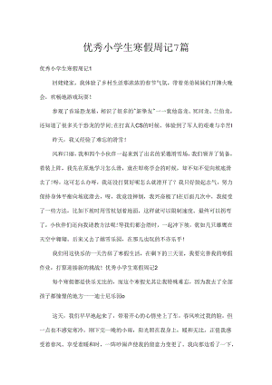 优秀小学生寒假周记7篇.docx