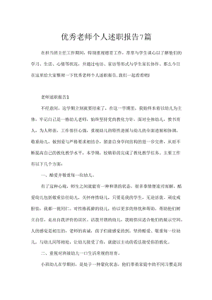 优秀教师个人述职报告7篇.docx