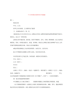 个人常用版房屋租赁合同2020.docx
