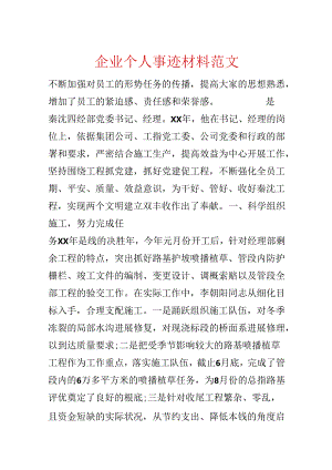 企业个人事迹材料范文.docx