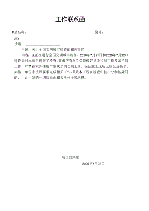 [监理资料][监理通知单]关于全国文明城市检查01地块工地须整改的事宜.docx