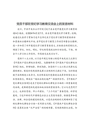 党员干部在党纪学习教育交流会上的发言材料&体制内道行不够深就别跟领导走得太近当心受宠不成反受罪！.docx