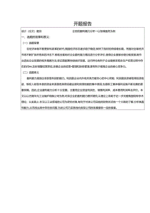 【《企业的盈利能力分析—以恒瑞医药为例》开题报告（含提纲）1100字】.docx