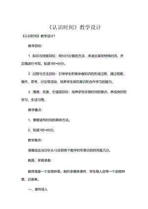《认识时间》教学设计.docx