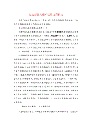 党支部党风廉政建设自查报告与党支部副书记村官述职报告汇编.docx