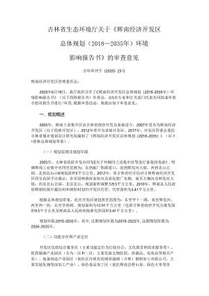 《辉南经济开发区总体规划（2018-2035年）环境影响报告书》的审查意见.docx