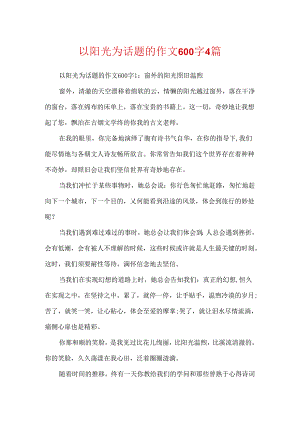 以阳光为话题的作文600字4篇.docx