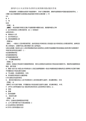 XXXX年会计从业资格考试财经法规预测真题试题及答案405174.docx
