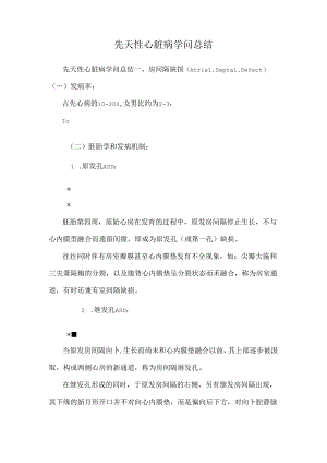 先天性心脏病知识总结.docx