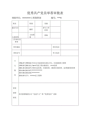 优秀共产党员推荐审批表.docx