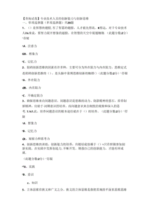 《专业技术人员的创新能力和创新思维》试题答案.docx
