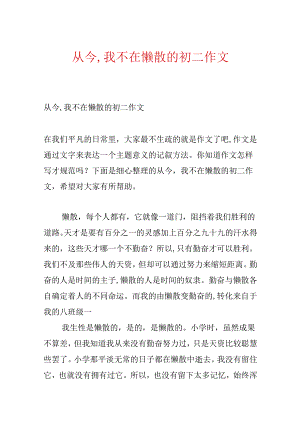 从此,我不在懒惰的初二作文.docx
