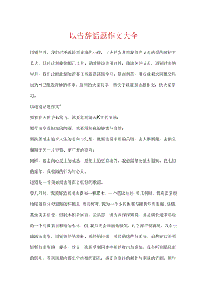 以告别话题作文大全.docx