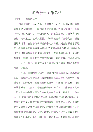 优秀护士工作总结.docx